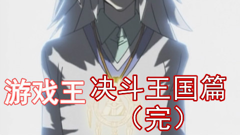 【麦子】童年经典《游戏王》初代骚气回顾第四期:口胡王国篇(完)